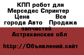 КПП робот для Мерседес Спринтер › Цена ­ 40 000 - Все города Авто » Продажа запчастей   . Астраханская обл.